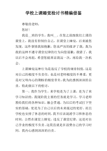 学校上课睡觉检讨书精编借鉴