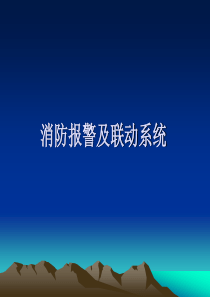 消防系统