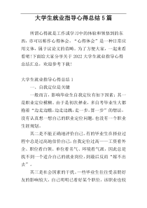 大学生就业指导心得总结5篇