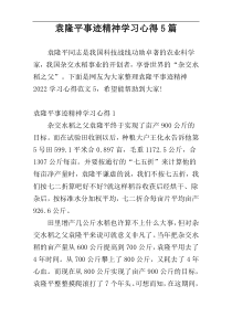 袁隆平事迹精神学习心得5篇