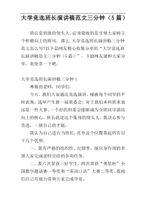 大学竞选班长演讲稿范文三分钟（5篇）