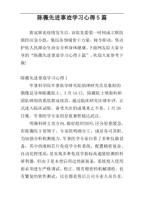 陈薇先进事迹学习心得5篇