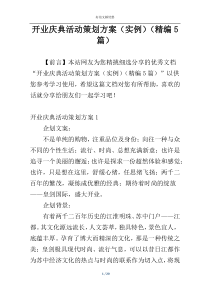 开业庆典活动策划方案（实例）（精编5篇）