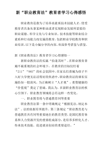 新“职业教育法”教育者学习心得感悟