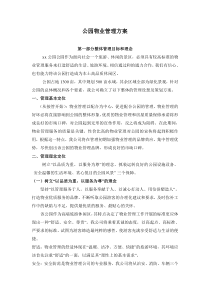 公园物业管理方案