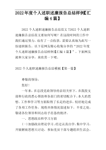 2022年度个人述职述廉报告总结样例【汇编4篇】