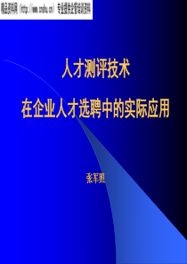 人才测评技术在企业人才选聘中的实际运用（PPT40页）