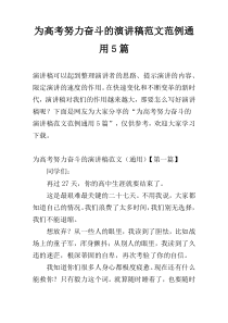 为高考努力奋斗的演讲稿范文范例通用5篇