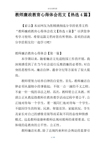 教师廉政教育心得体会范文【热选4篇】