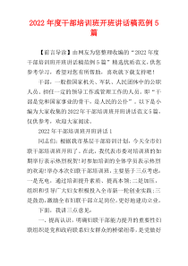 2022年度干部培训班开班讲话稿范例5篇