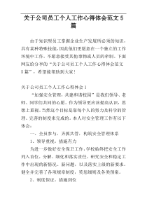 关于公司员工个人工作心得体会范文5篇