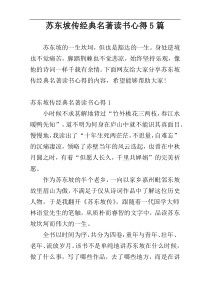 苏东坡传经典名著读书心得5篇