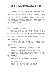 感恩的心的活动班会的样例5篇