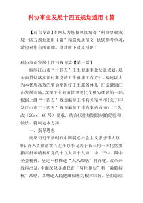 科协事业发展十四五规划通用4篇