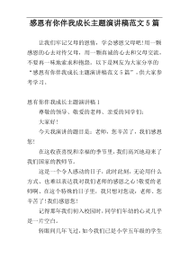 感恩有你伴我成长主题演讲稿范文5篇