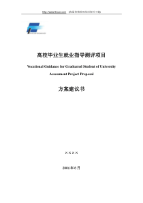 人才测评案例--高校就业指导解决方案