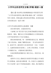 小学毕业班老师发言稿(样稿)最新4篇