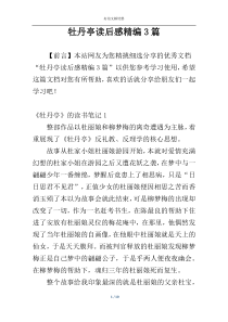 牡丹亭读后感精编3篇