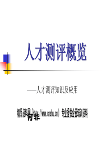 人才测评概览——人才测评知识及应用