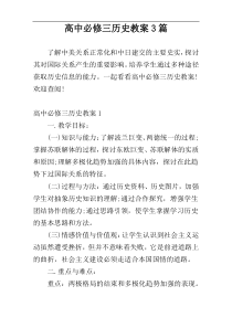 高中必修三历史教案3篇