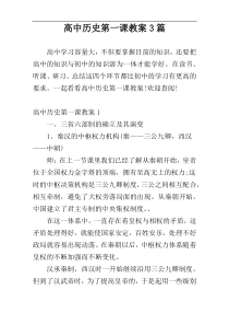 高中历史第一课教案3篇