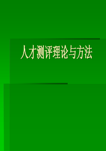 人才测评理论与方法