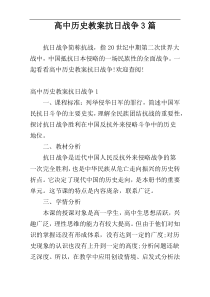 高中历史教案抗日战争3篇