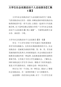 大学生社会实践活动个人总结报告【汇集4篇】