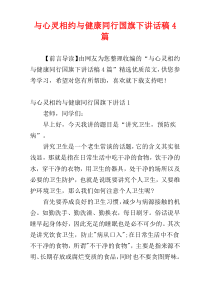 与心灵相约与健康同行国旗下讲话稿4篇