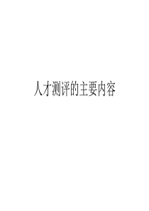 人才测评的主要内容