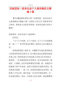 民族团结一家亲先进个人演讲稿范文精编3篇