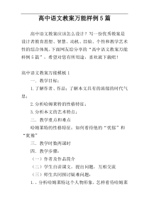 高中语文教案万能样例5篇