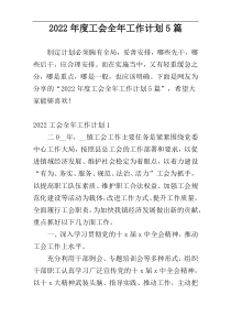 2022年度工会全年工作计划5篇