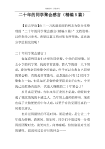 二十年的同学聚会感言（精编5篇）