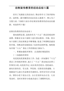 法制宣传教育的活动总结5篇