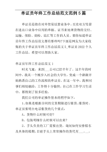 单证员年终工作总结范文范例5篇