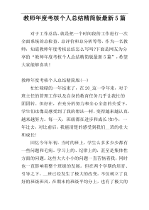 教师年度考核个人总结精简版最新5篇