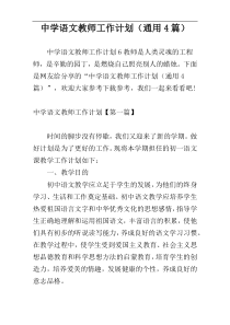 中学语文教师工作计划（通用4篇）