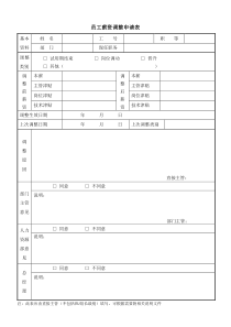 用于公司个别员工薪酬调整