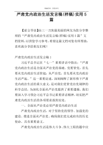 严肃党内政治生活发言稿(样稿)实用5篇