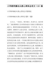 小学教师廉洁从教心得体会范文（10）篇