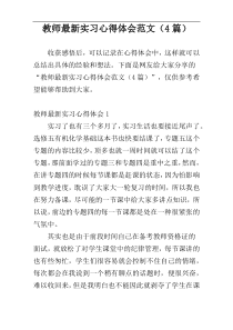 教师最新实习心得体会范文（4篇）