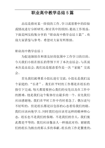 职业高中教学总结5篇