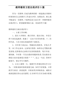 教师德育方面自我评价5篇