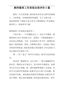 教师德育工作表现自我评价5篇