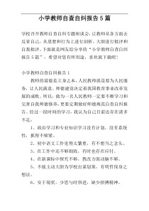 小学教师自查自纠报告5篇