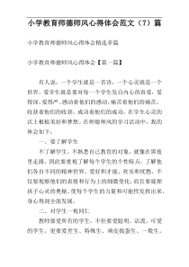 小学教育师德师风心得体会范文（7）篇