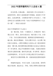 2022年度师德师风个人总结4篇