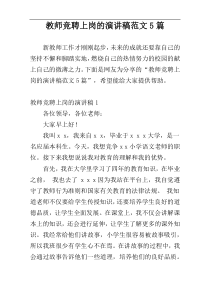 教师竞聘上岗的演讲稿范文5篇