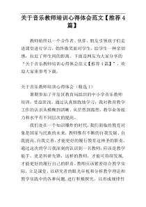 关于音乐教师培训心得体会范文【推荐4篇】